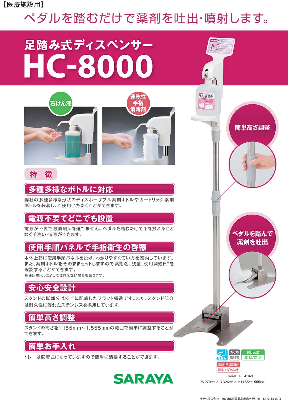 足踏み式ディスペンサー HC-8000
